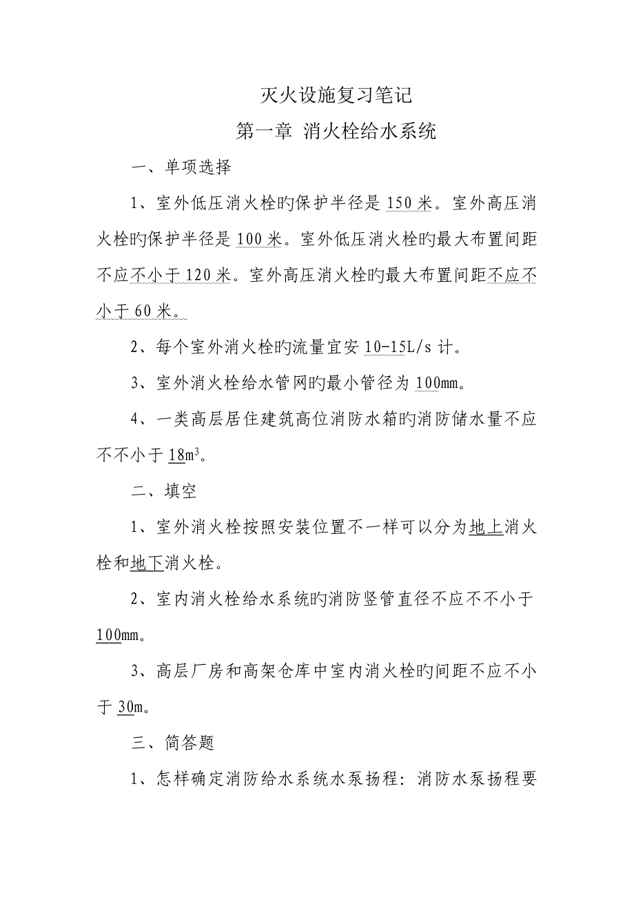 2023年自学考试灭火设施复习笔记_第1页