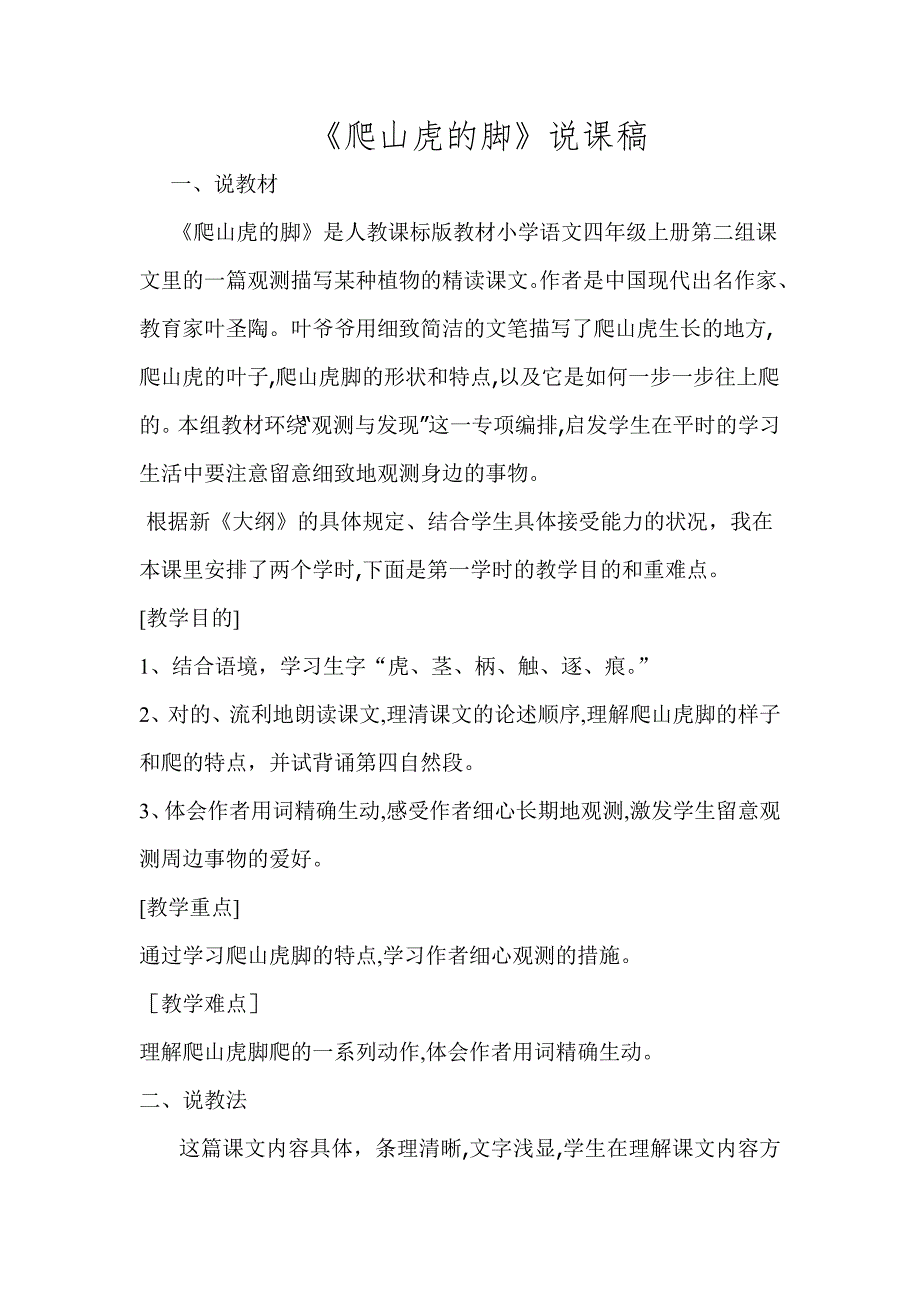 爬山虎的脚的说课稿公开课_第1页