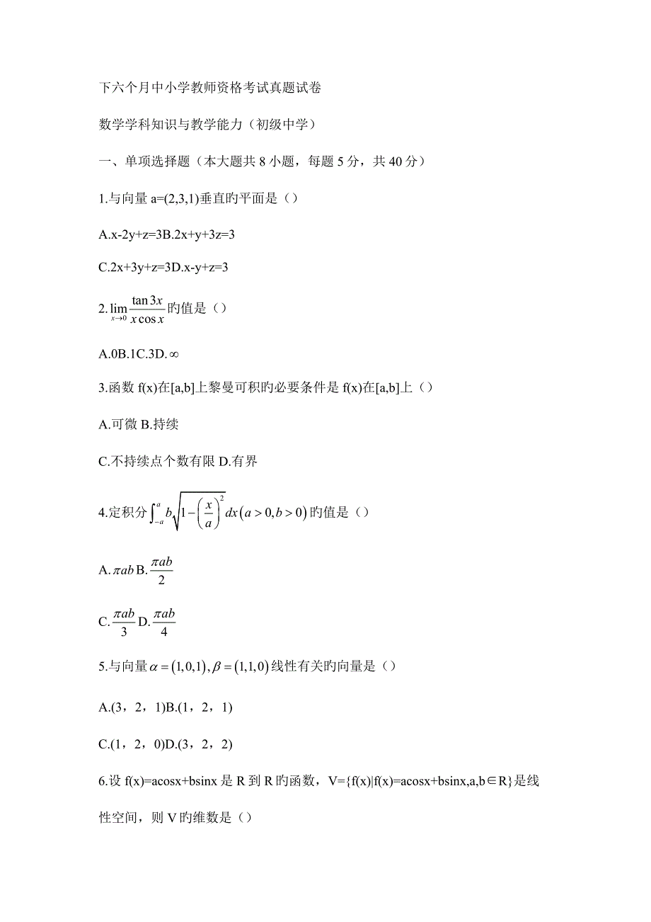 2023年教师资格证考试下初中数学模拟真题_第1页