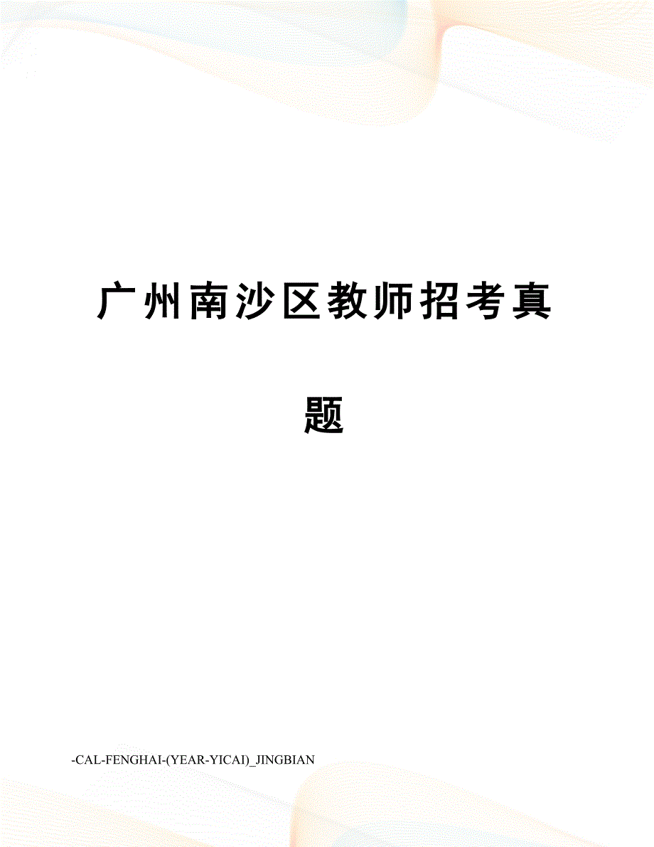 2023年广州南沙区教师招考模拟真题_第1页
