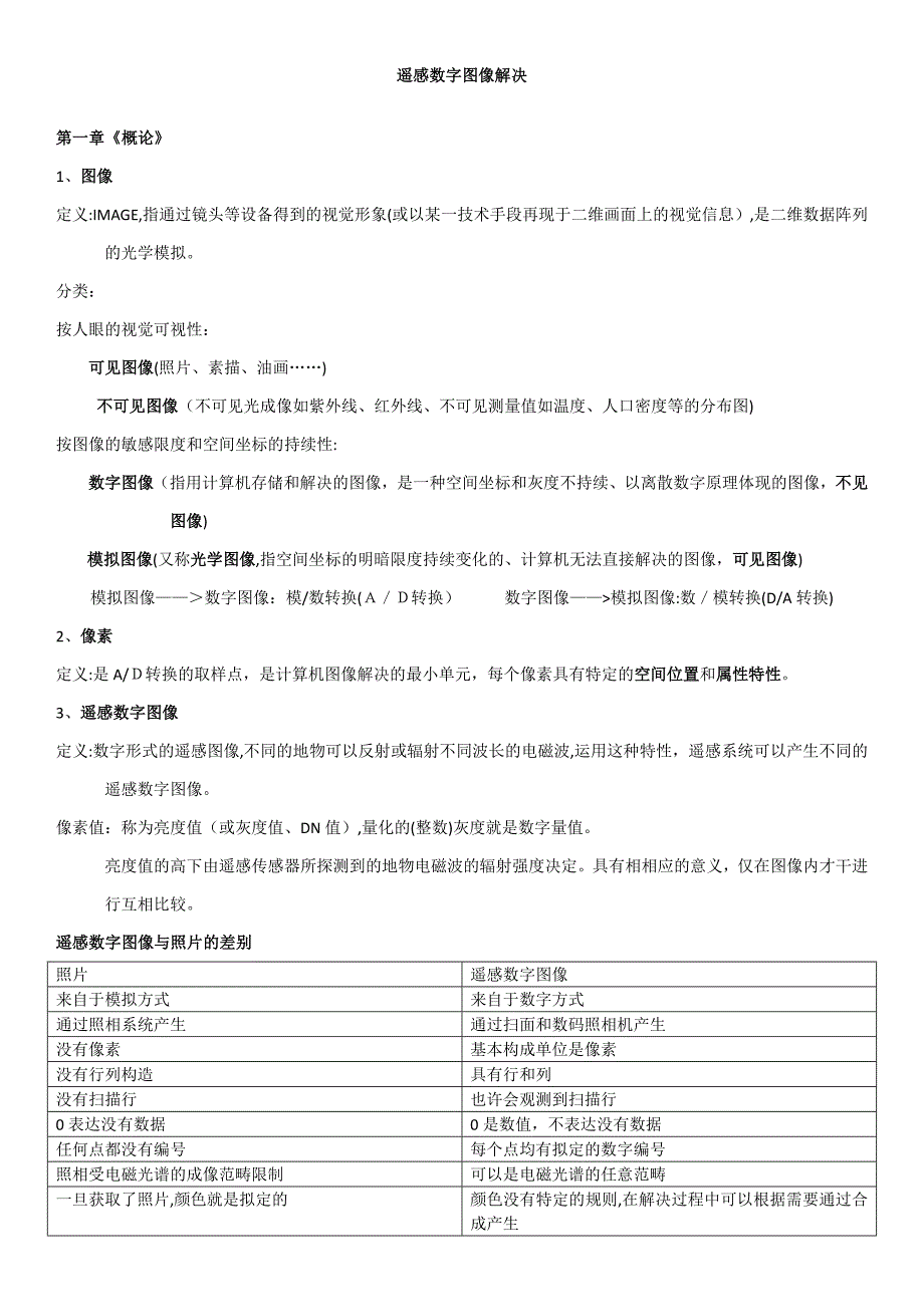 遥感数字图像处理重点整理_第1页