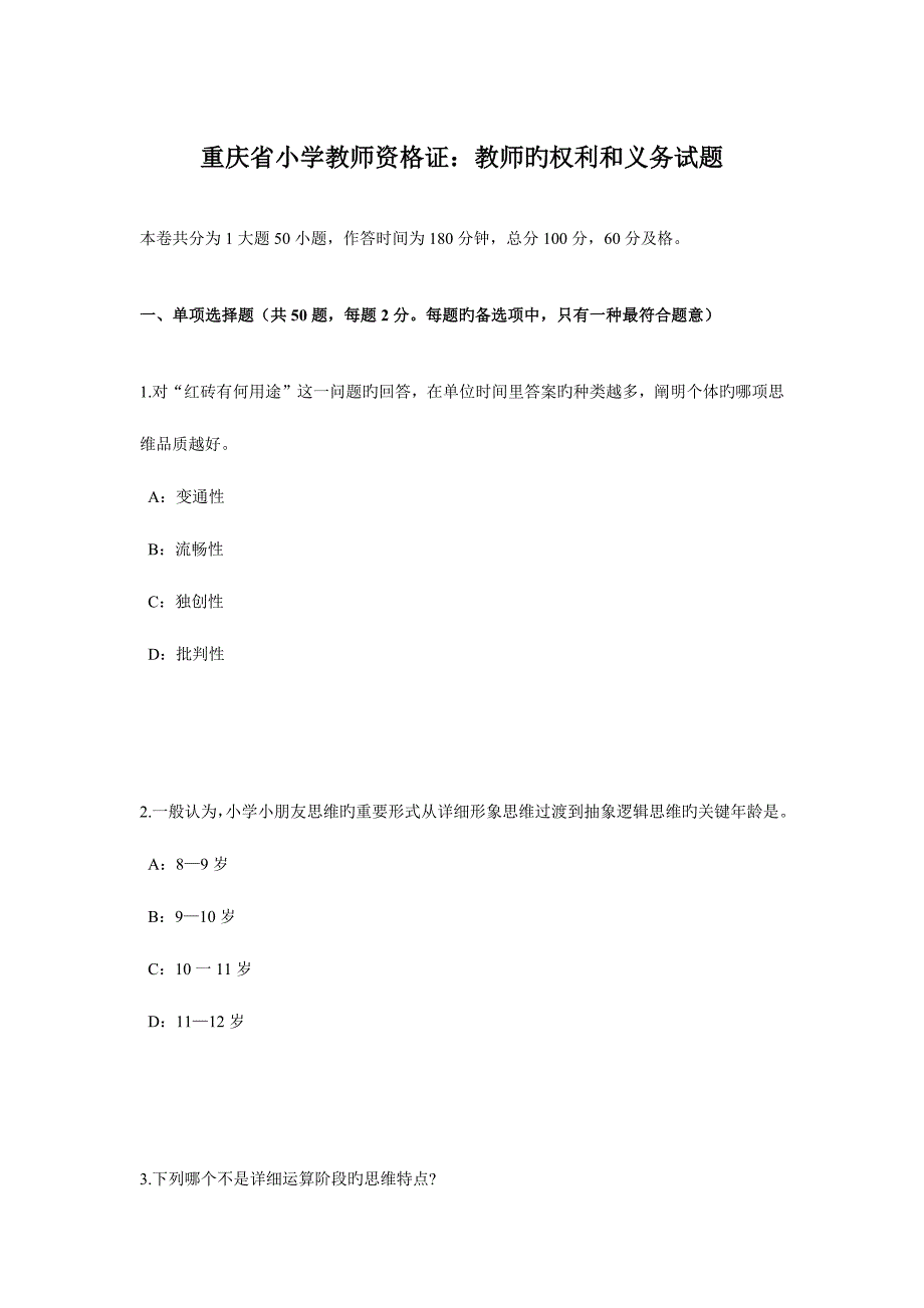 2023年重庆省小学教师资格证教师的权利和义务试题_第1页