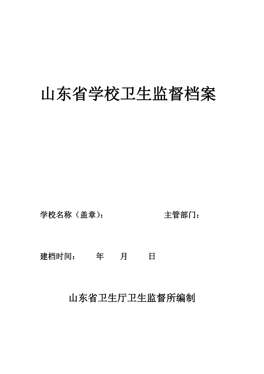 山东省学校卫生监督档案_第1页