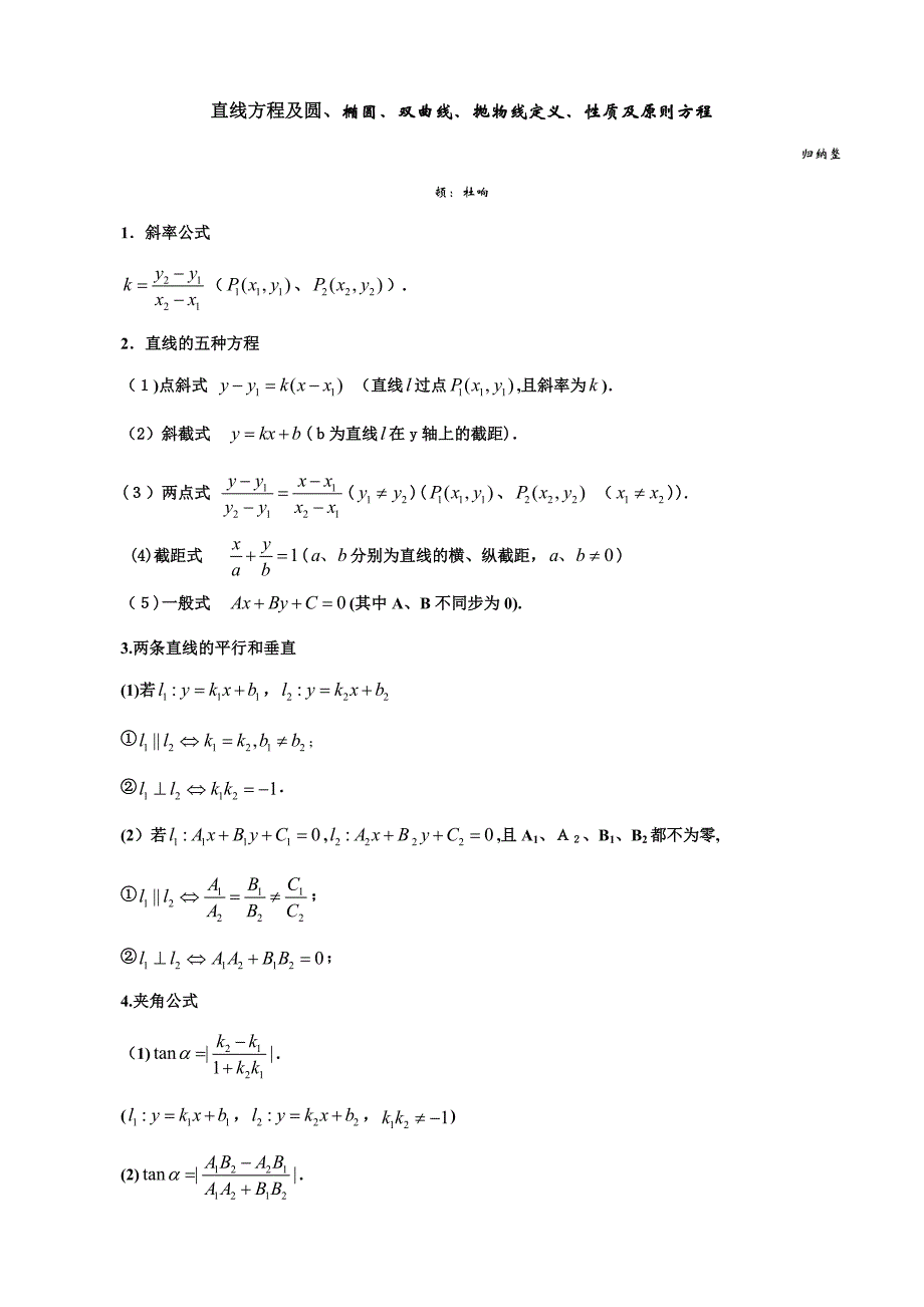 直线方程及圆椭圆双曲线抛物线定义性质及标准方程_第1页