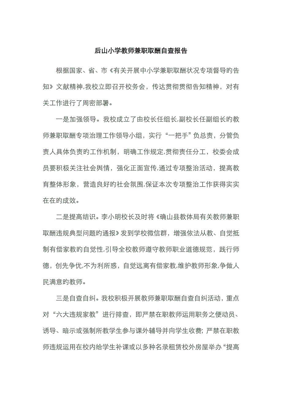 后山小学教师兼职取酬自查报告_第1页