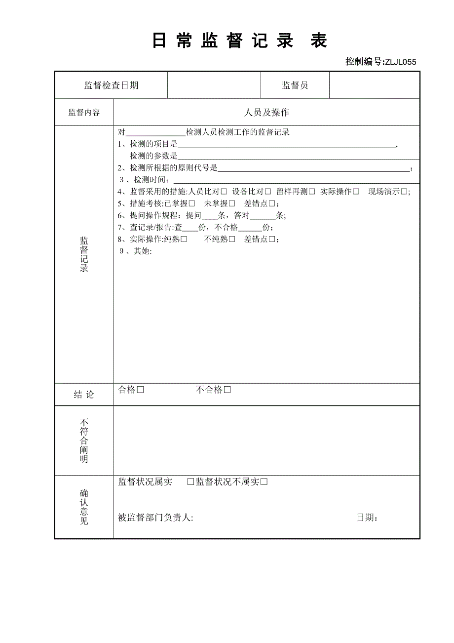 监督记录表_第1页