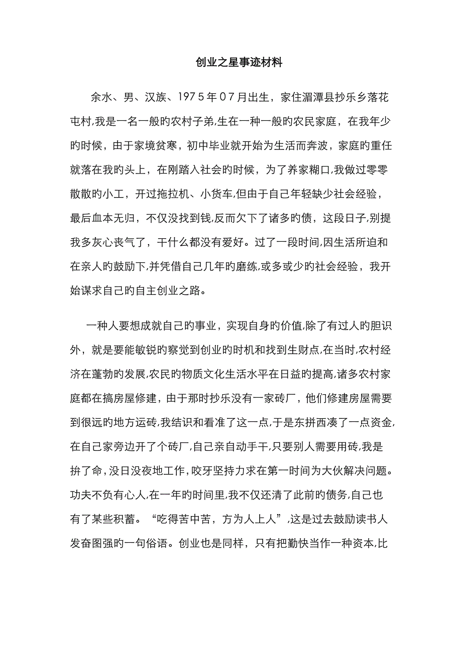 创业之星事迹材料_第1页