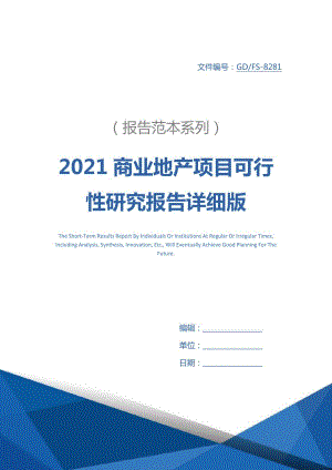 2021商业地产项目可行性研究报告详细版