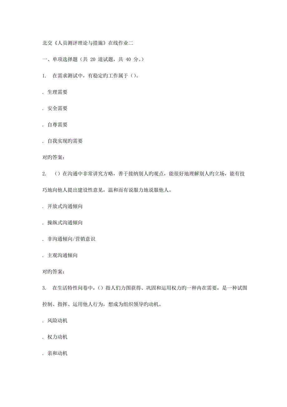2023年北交人员测评理论与方法在线作业二秋答案_第1页
