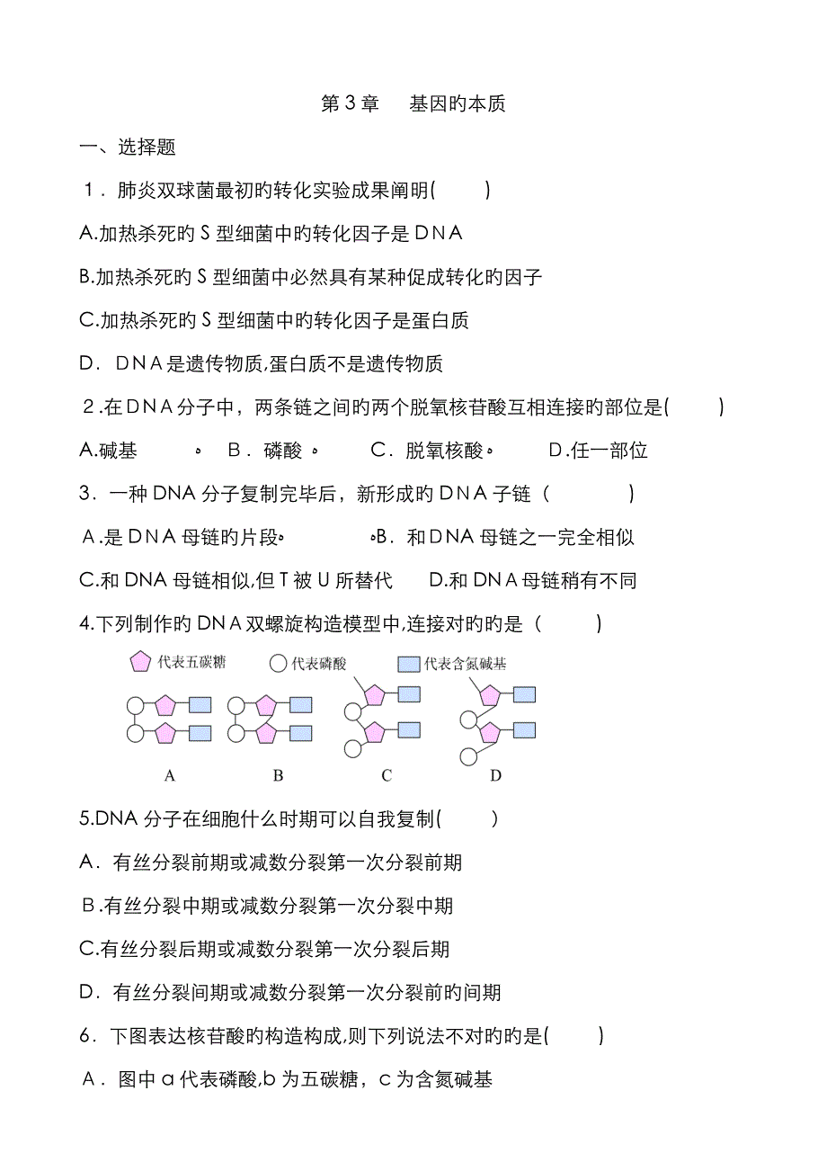 基因的本质测验(新版)_第1页