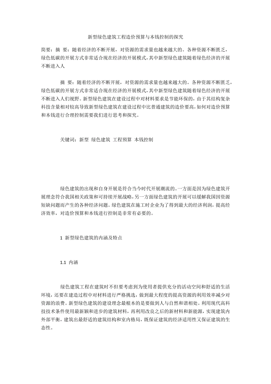 新型绿色建筑工程造价预算与成本控制的探究_第1页