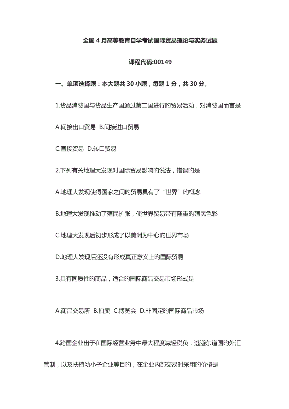 2023年自学考试国际贸易理论与实务真题_第1页