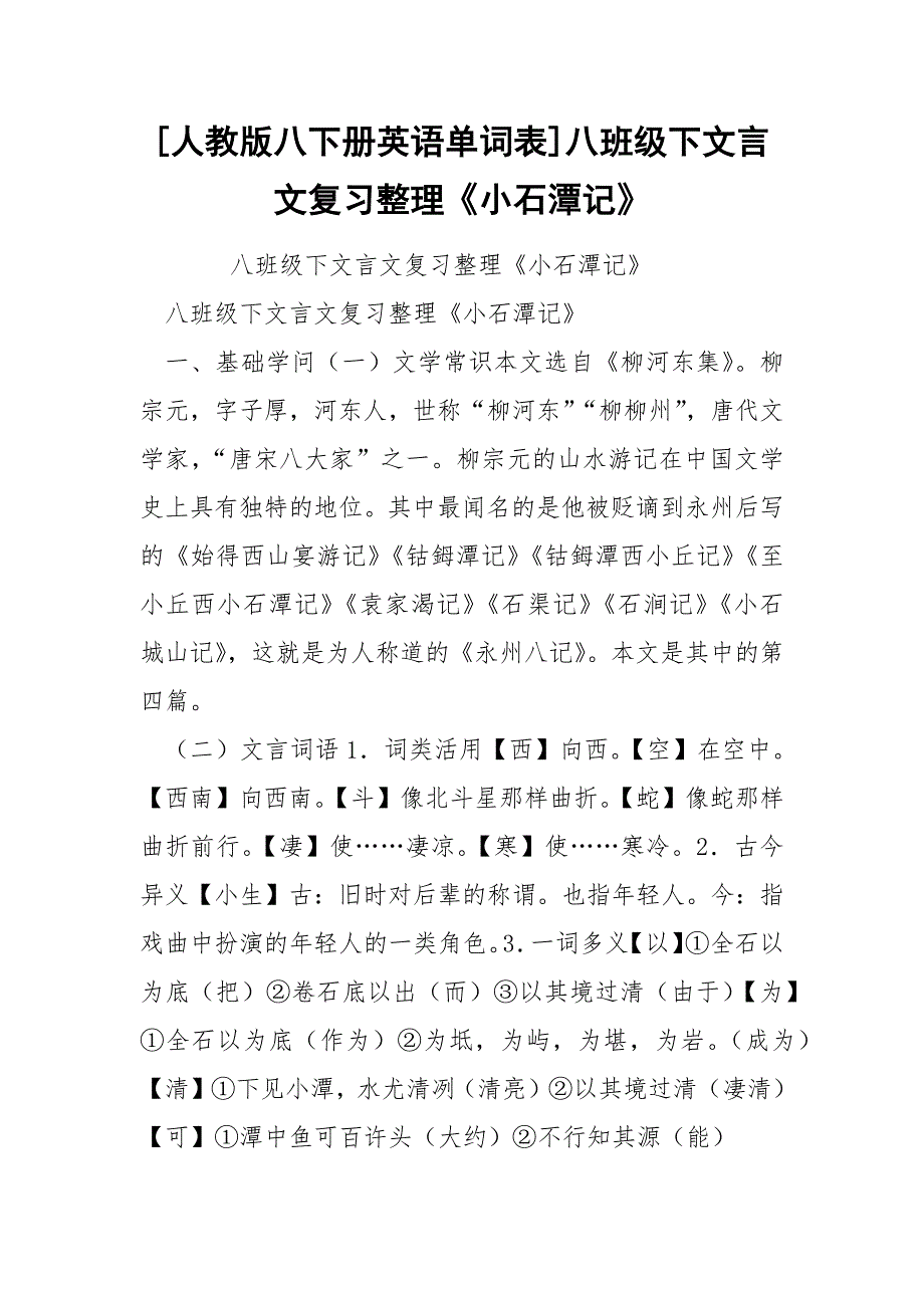 [人教版八下册英语单词表]八班级下文言文复习整理《小石潭记》_第1页