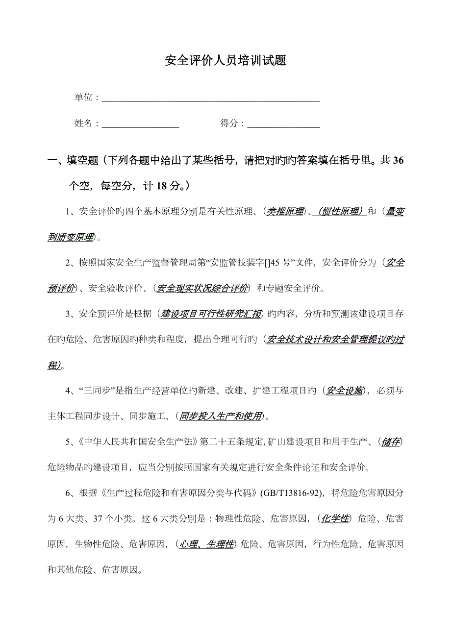 2023年新版安全评价师考试题含答案_第1页