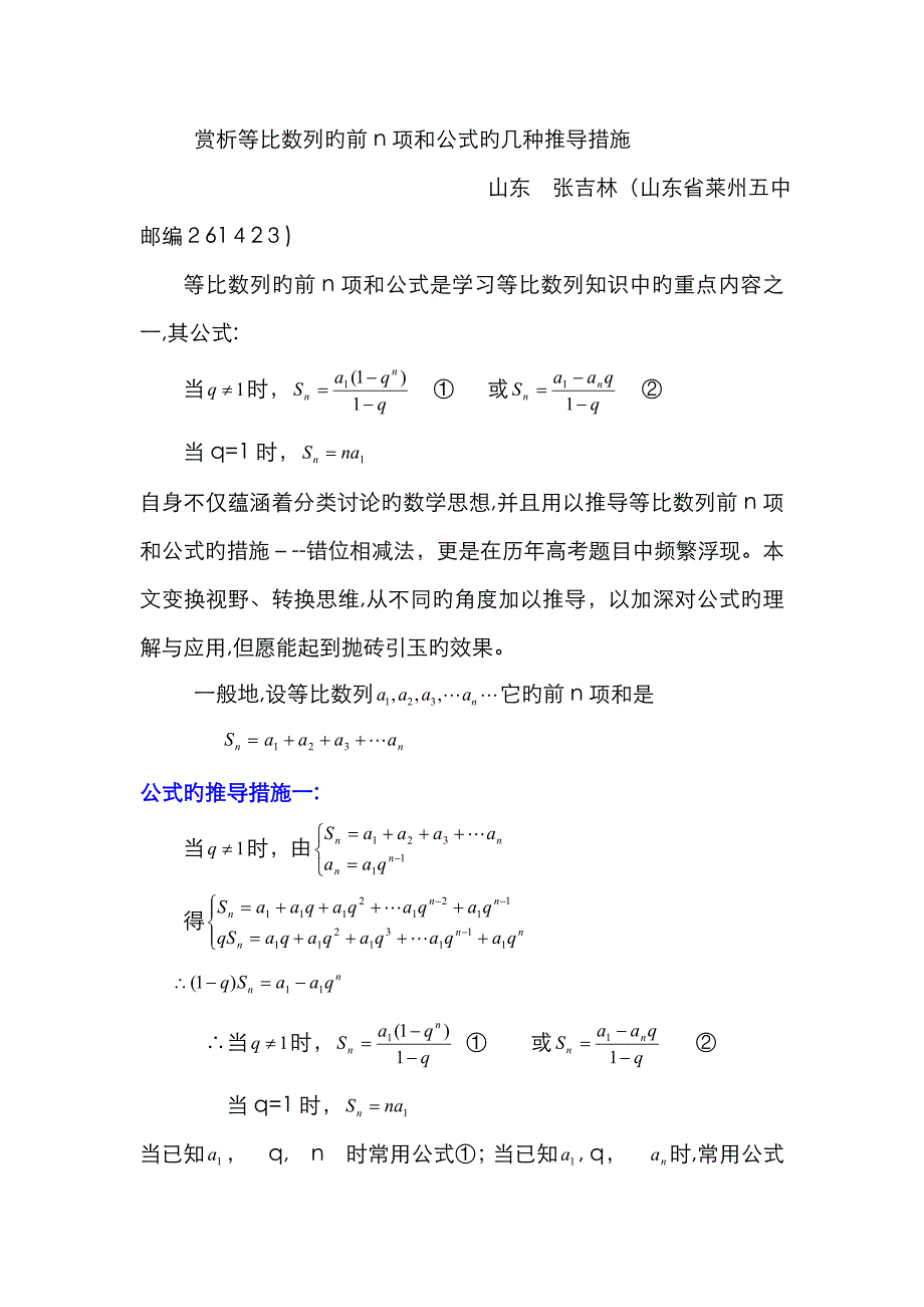 等比数列的前n项和公式的几种推导方法_第1页