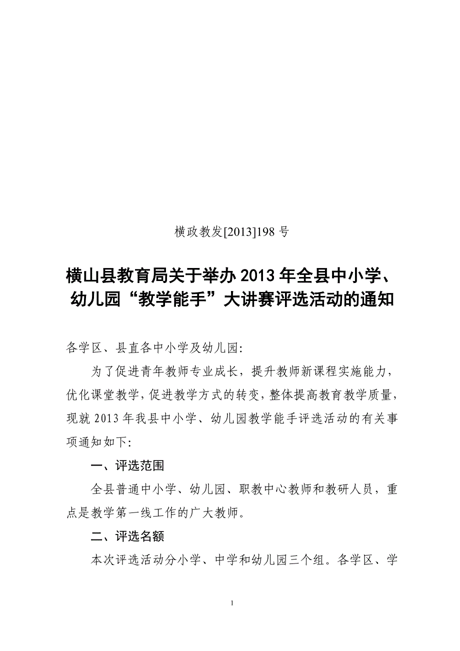 横山县2013年教学能手评选_第1页