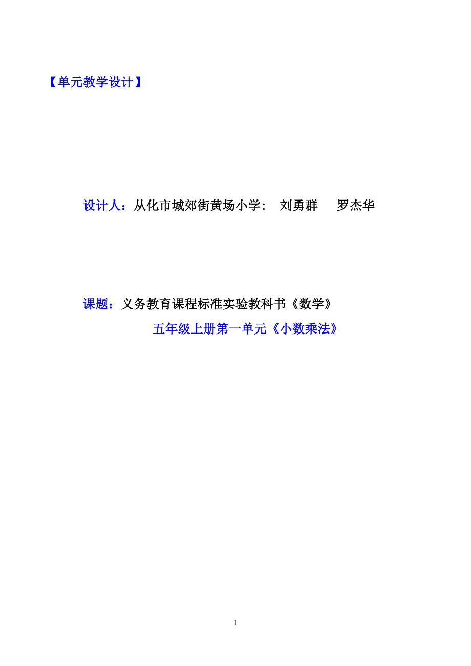 刘勇群罗杰华五年级单元教学设计_第1页