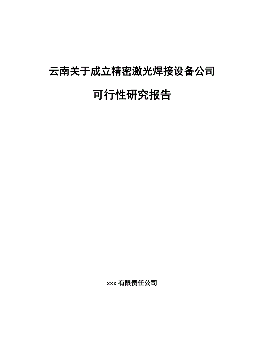 云南关于成立精密激光焊接设备公司可行性研究报告_第1页