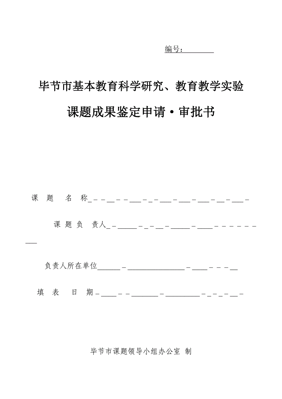 毕节市《成果鉴定申请_第1页