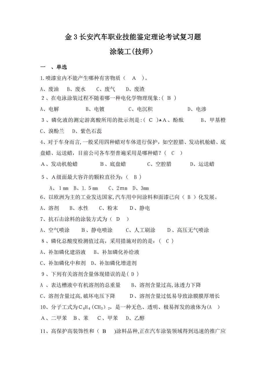 汽车涂装工理论复习题(技师)_第1页