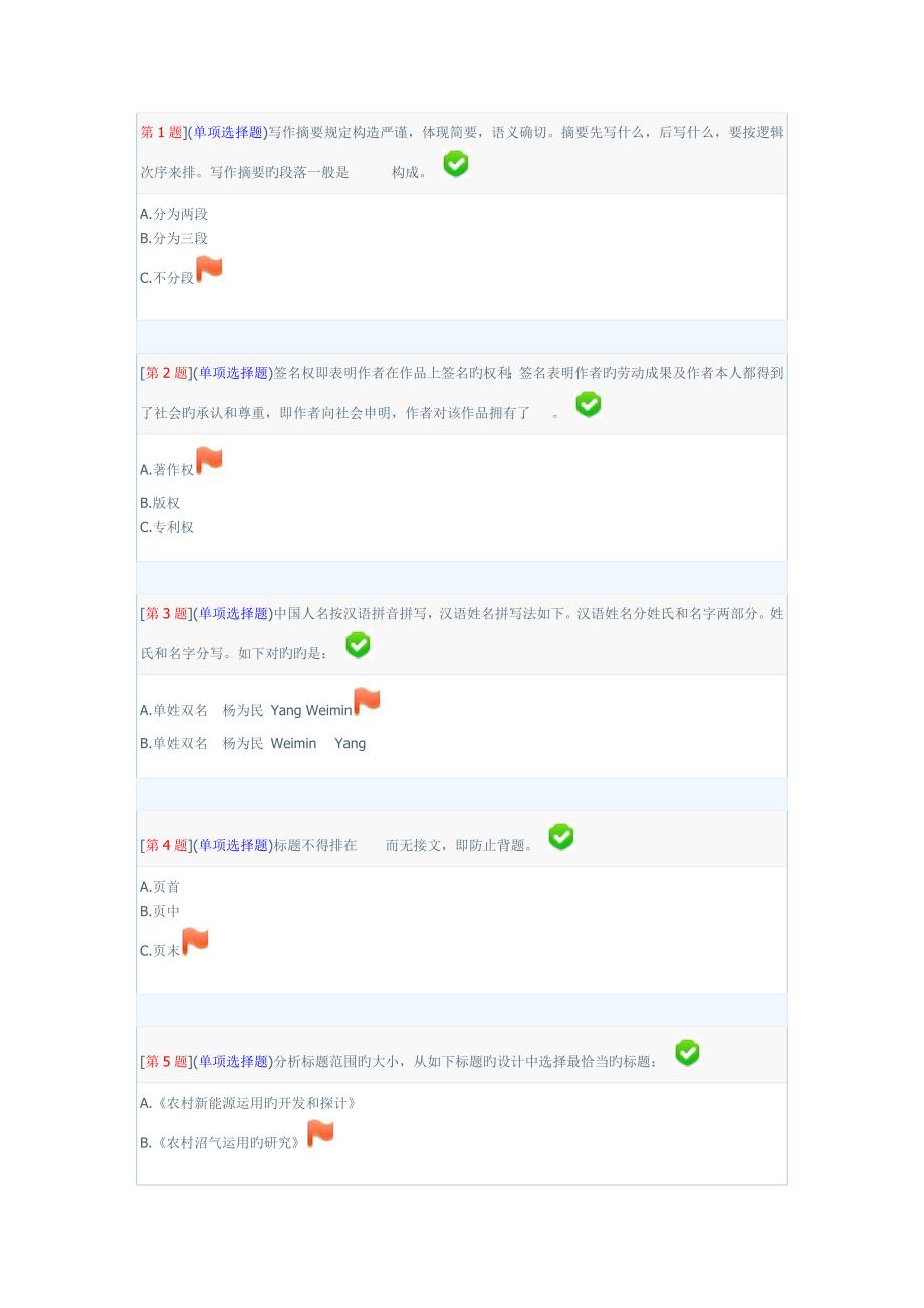 2023年电大学位论文指南形成性测试答案_第1页