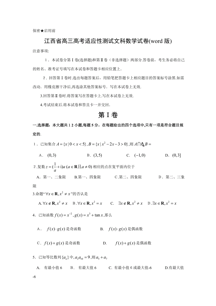 江西省高三高考适应性测试文科数学试卷(版)_第1页