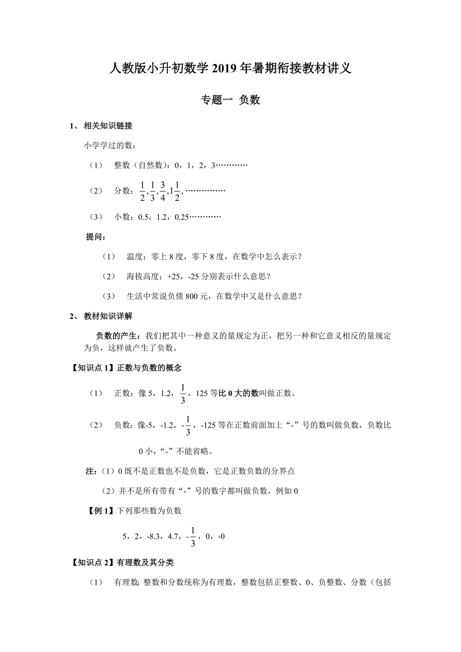 人教版小升初数学2019年暑期衔接教材讲义_第1页