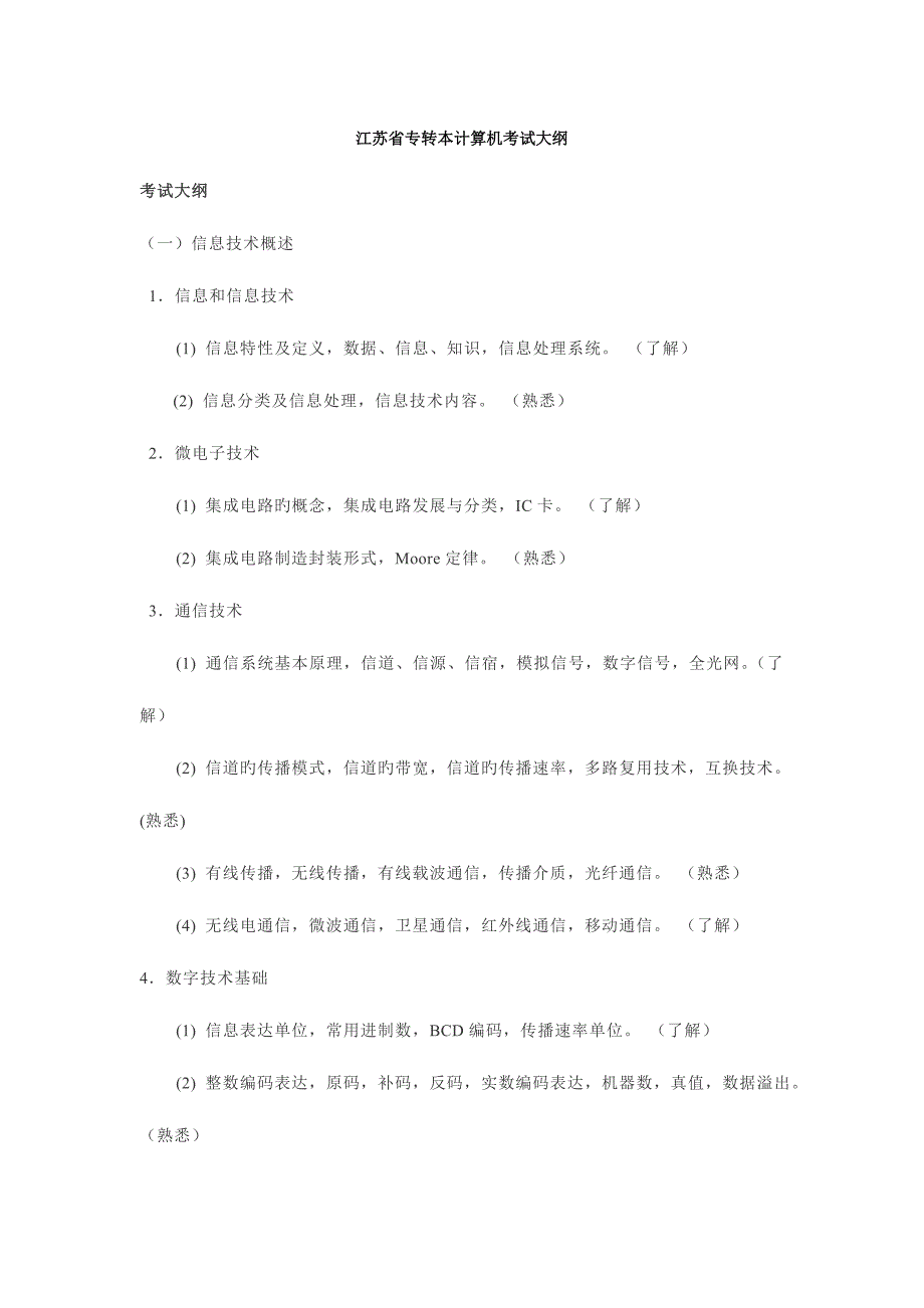 2023年江苏省专转本计算机考试大纲_第1页