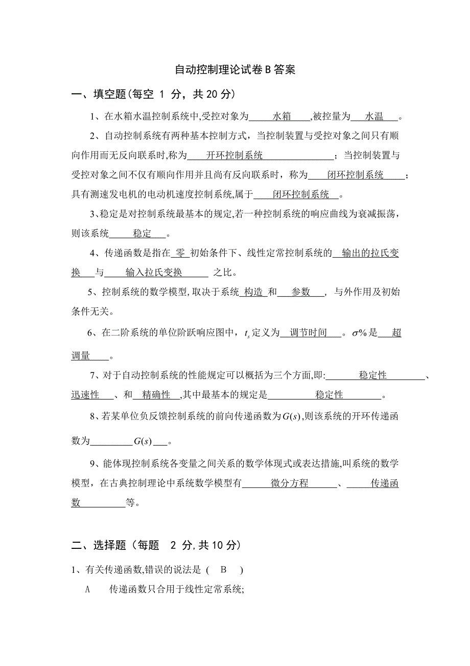 自动控制理论试卷B答案_第1页