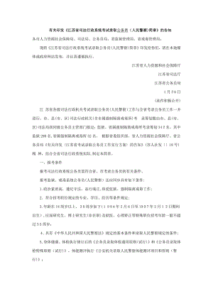 江苏省司法行政系统2015年考试录用公务员(人民警察)简章