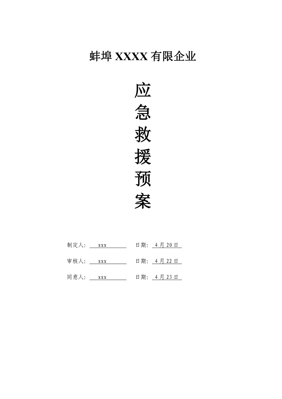 小型生产企业综合应急预案_第1页