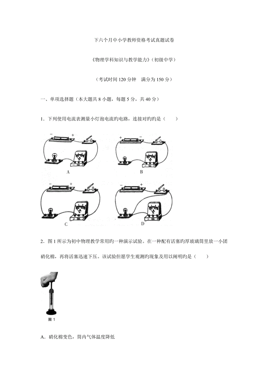 2023年教师资格证考试下初中物理模拟真题_第1页