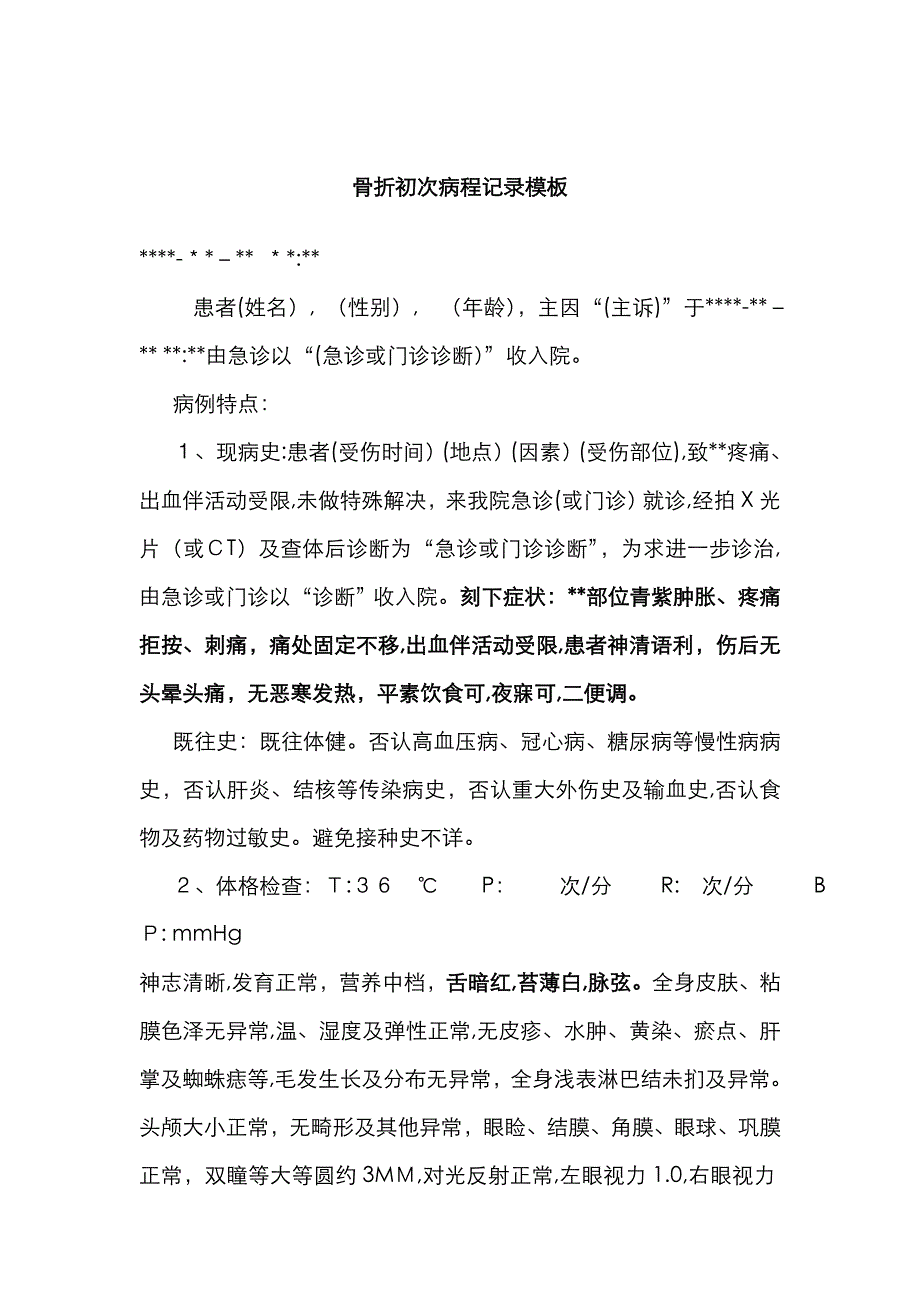 中医 骨折 通用 首次病程记录模板_第1页