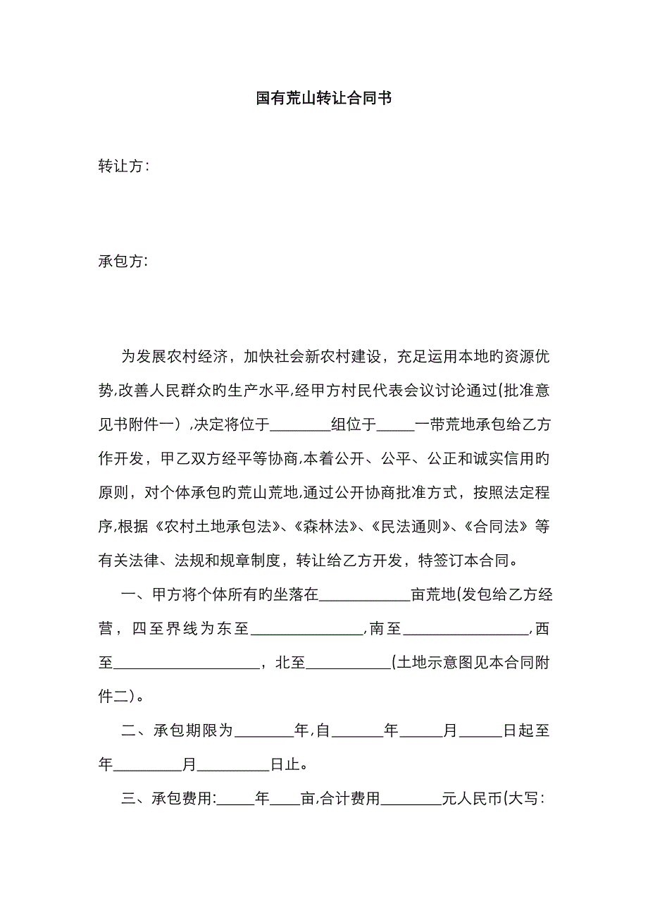 农村个人荒地转让合同书(杨家洪)_第1页