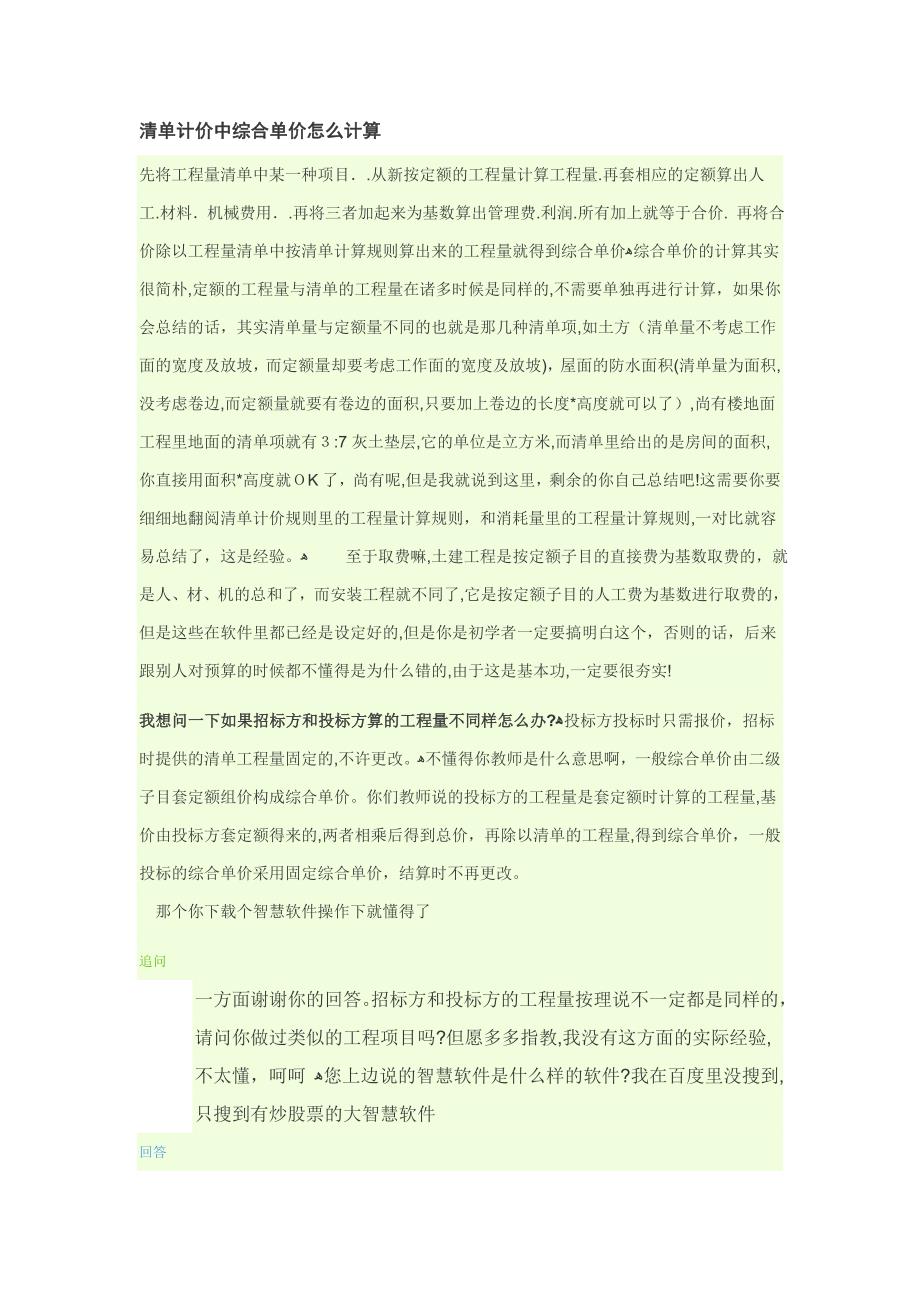 清单计价中综合单价怎么计算_第1页