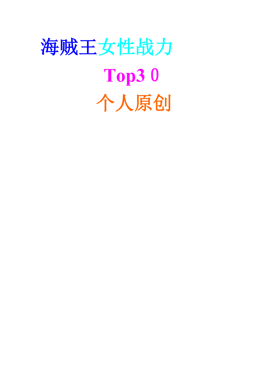 海贼王女性战力【Top30】_第1页