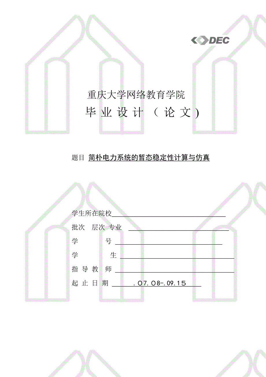 简单电力系统暂态稳定性计算与仿真_第1页