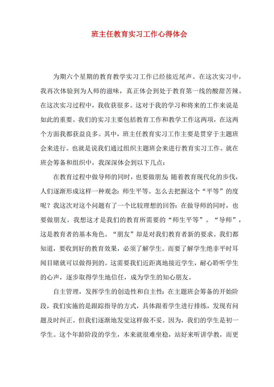 班主任教育实习工作心得体会_第1页