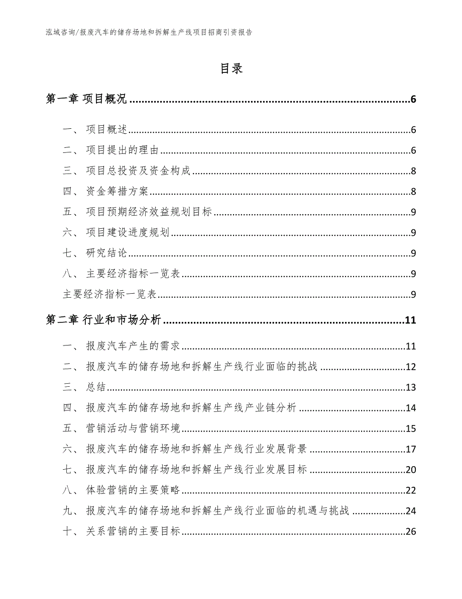 报废汽车的储存场地和拆解生产线项目招商引资报告（范文模板）_第1页