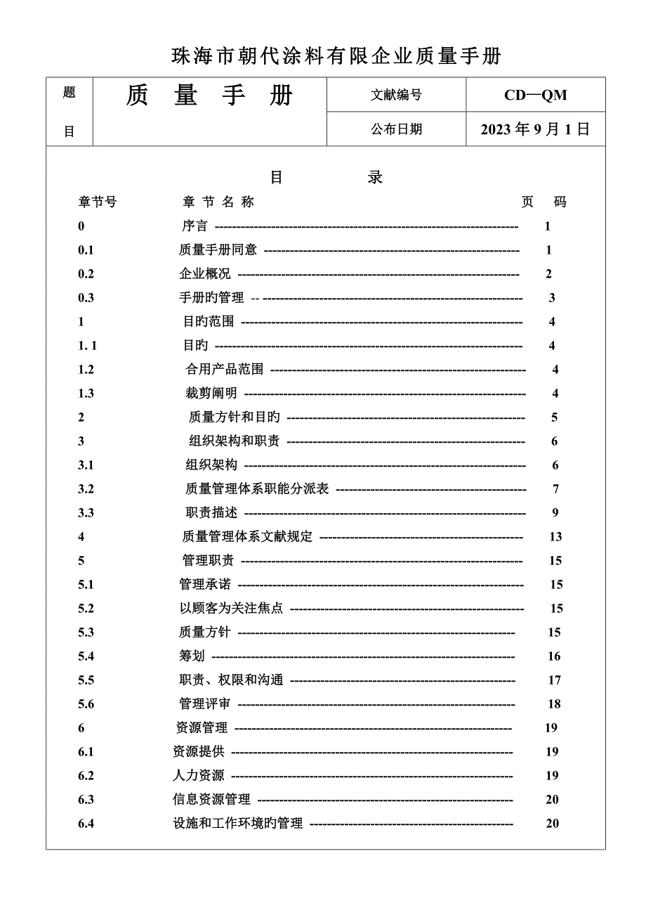 质量手册wprd版_第1页