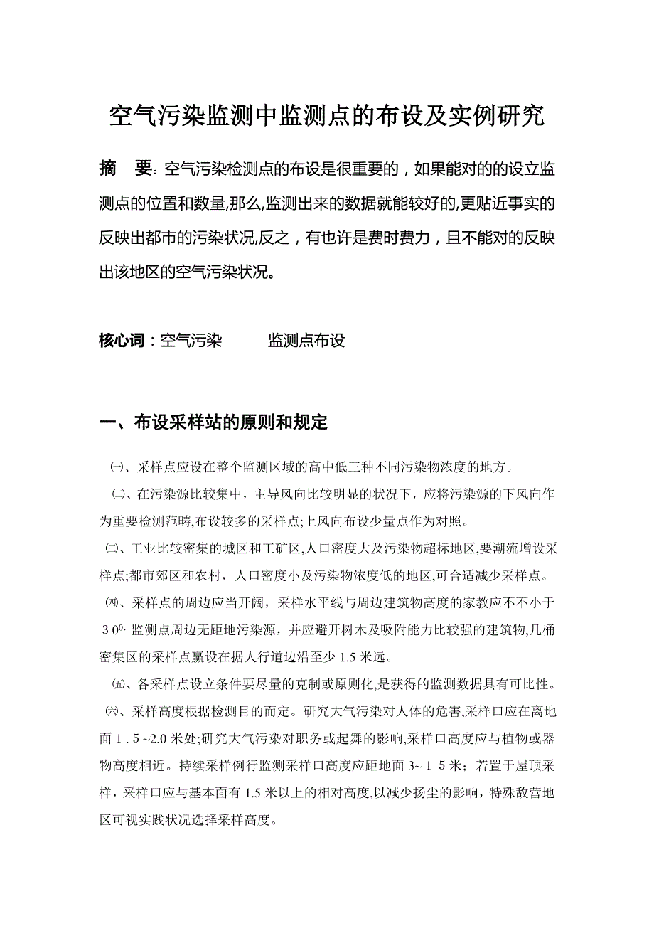 空气污染监测中监测点的布设及实例研究_第1页