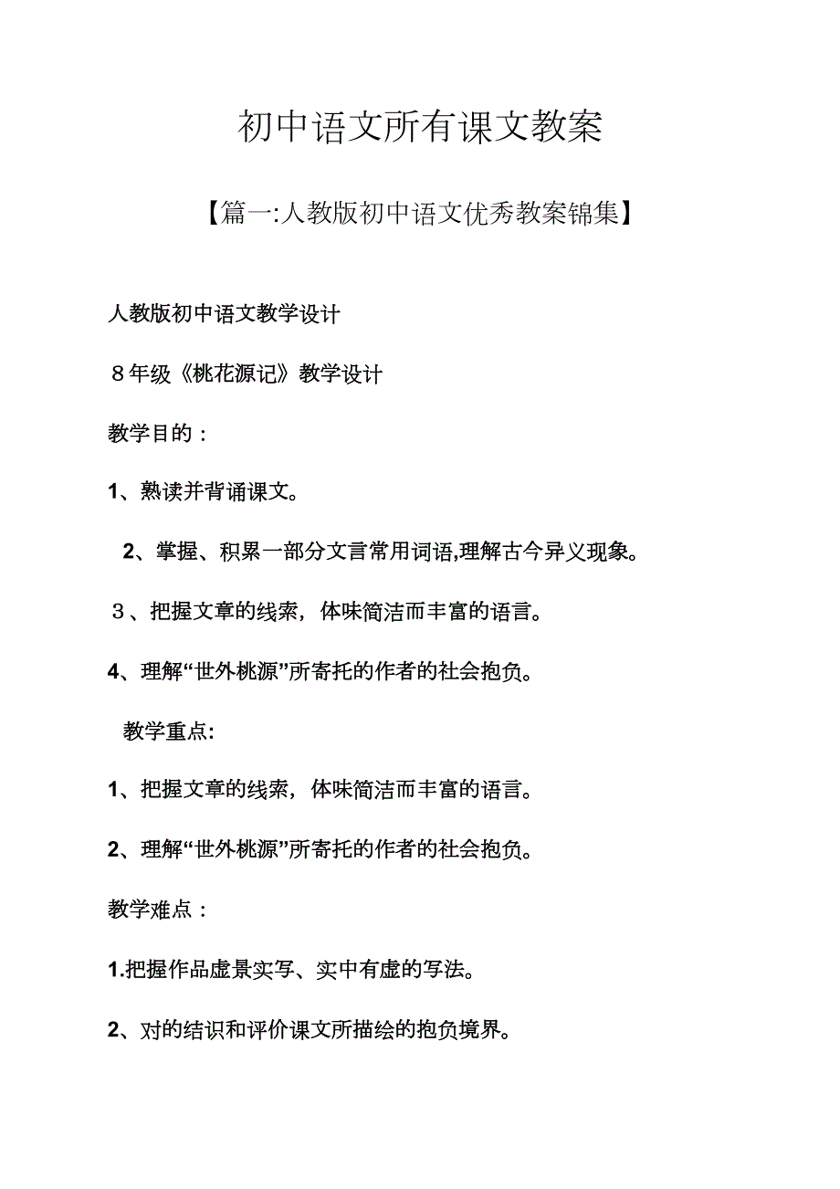 初中语文所有课文教案_第1页