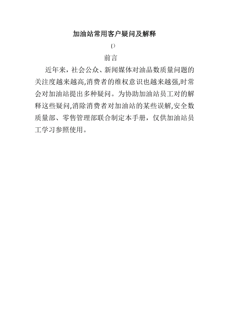 加油站常见客户疑问及解释_第1页