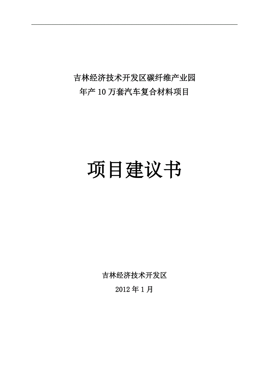 10万套汽车复合材料建议书1_第1页