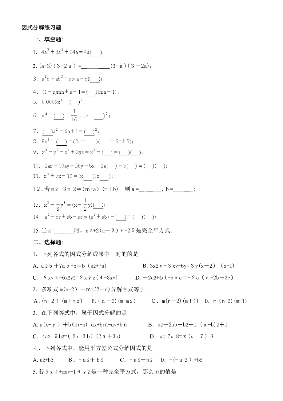 初二数学-超经典的因式分解练习题有答案_第1页