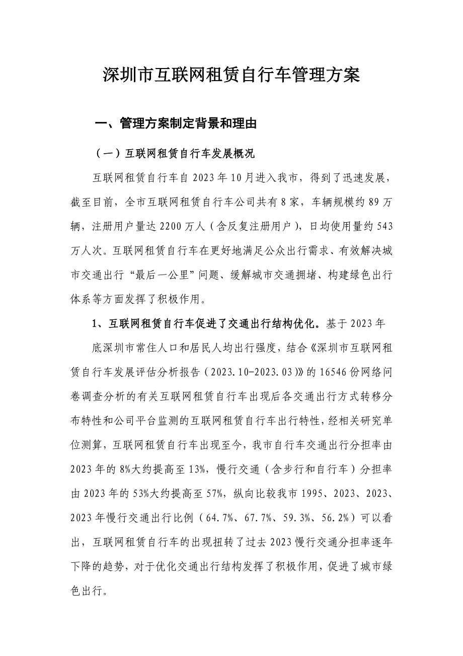 深圳市互联网租赁自行车管理方案_第1页