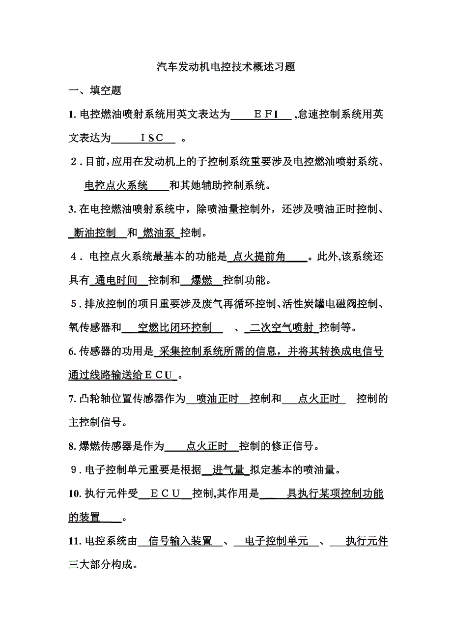 电控发动机复习题及答案_第1页