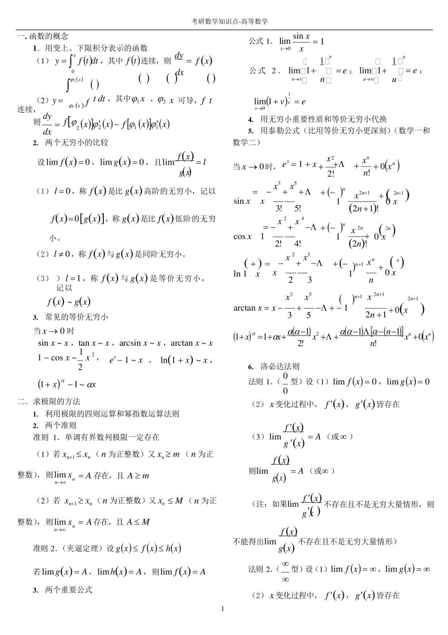 考研数学知识点总结-高等数学_第1页