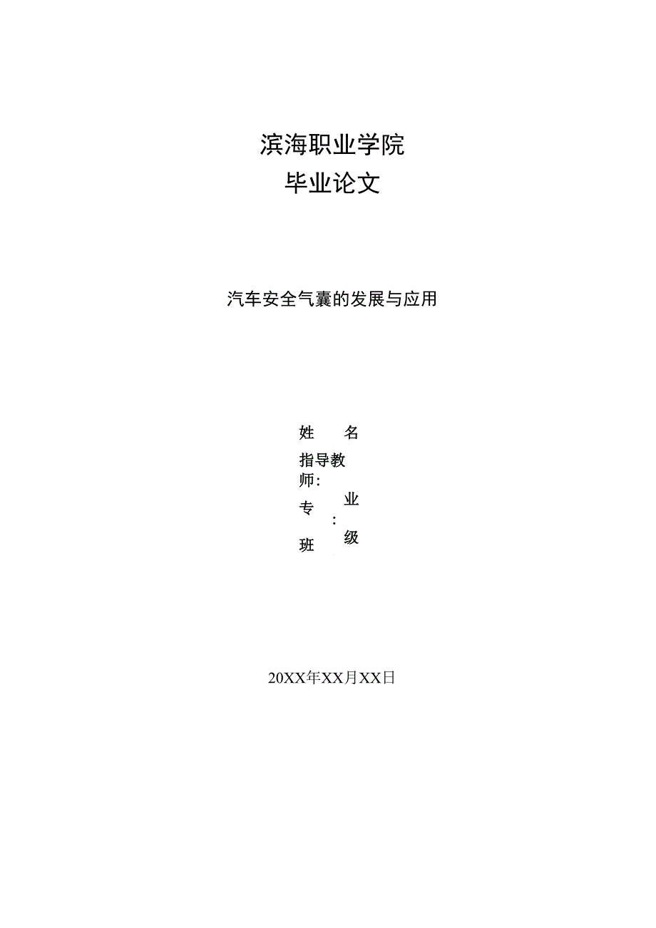 汽车安全气囊的发展与应用《毕业论文》_第1页