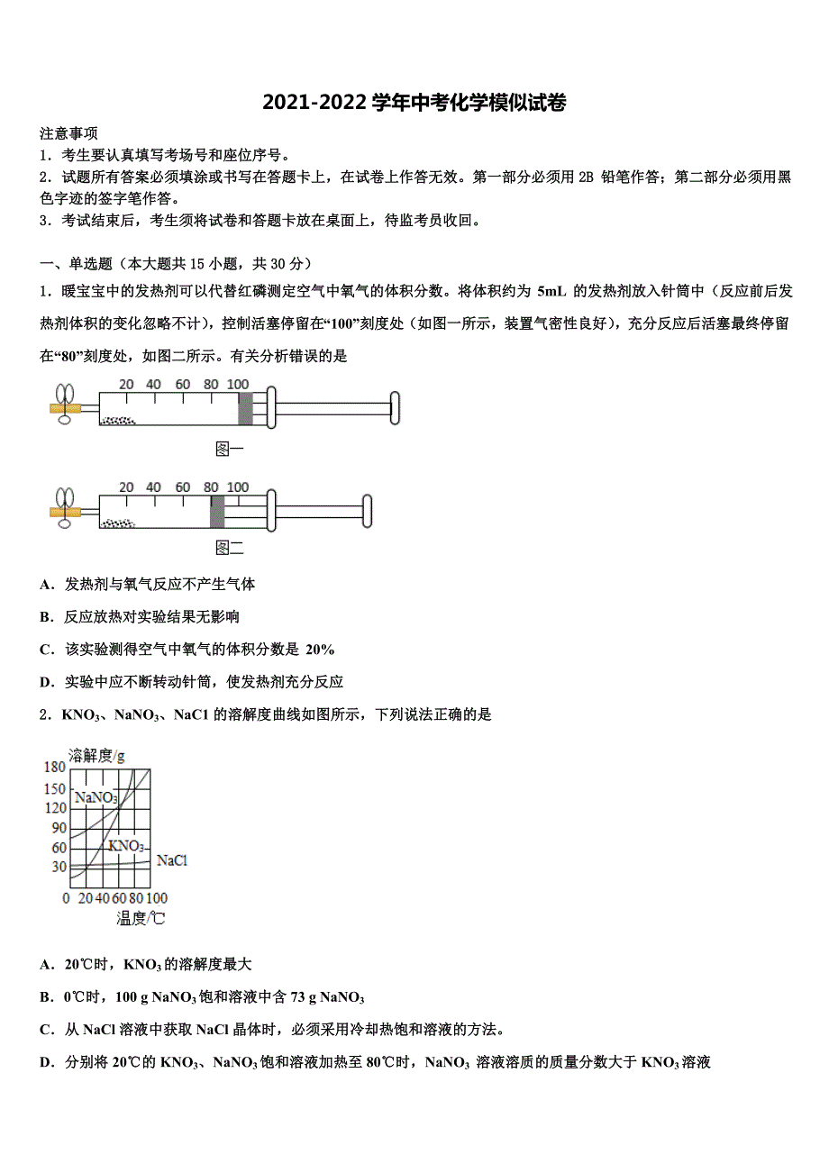 湖南省长沙市长雅实、西雅、雅洋2022年中考押题化学预测卷含解析_第1页